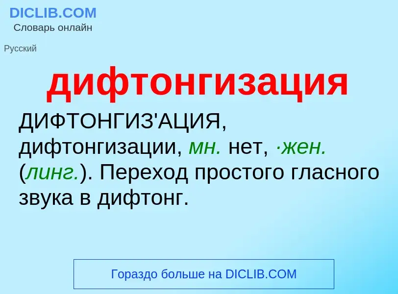 What is дифтонгизация - definition