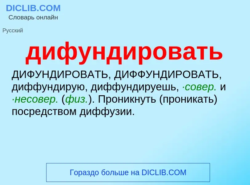 What is дифундировать - definition