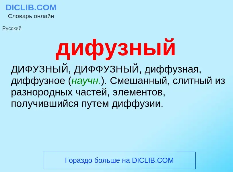 What is дифузный - definition