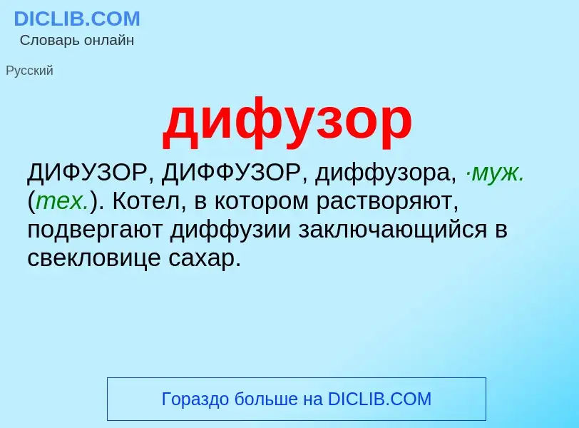 What is дифузор - meaning and definition