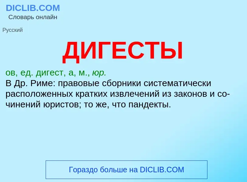 O que é ДИГЕСТЫ - definição, significado, conceito