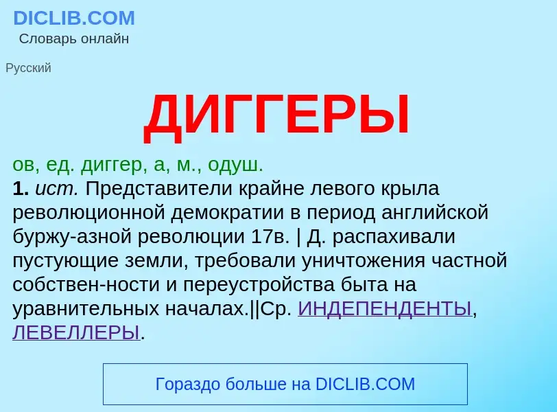 What is ДИГГЕРЫ - meaning and definition