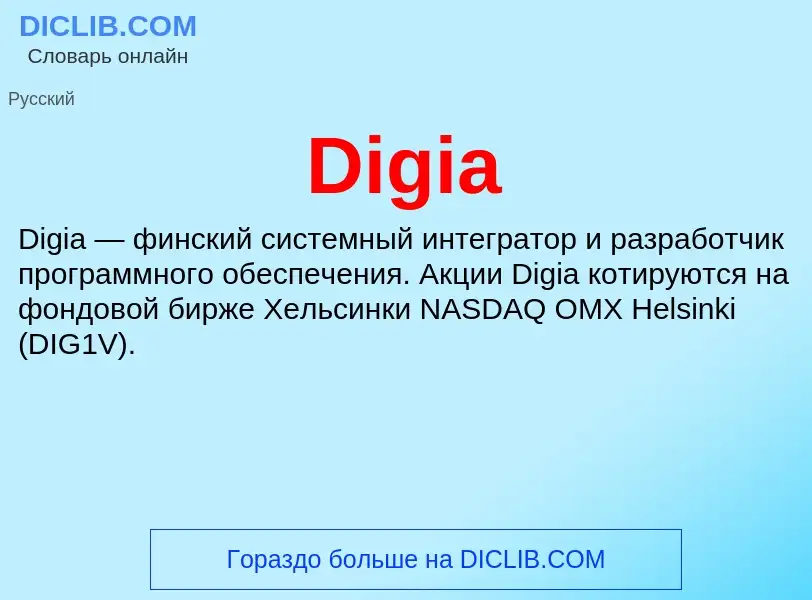 Что такое Digia - определение