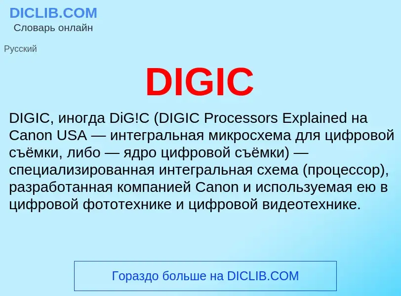 Что такое DIGIC - определение