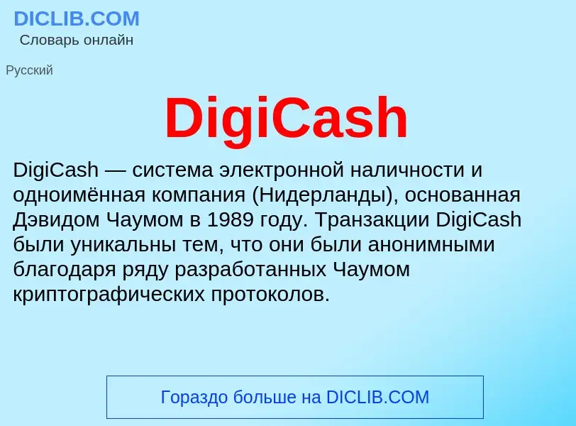 Что такое DigiCash - определение