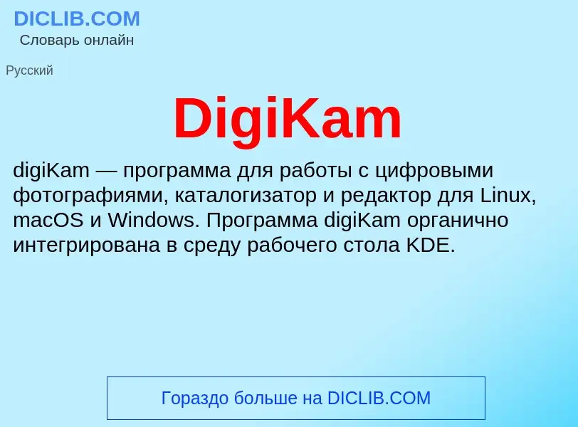 Что такое DigiKam - определение