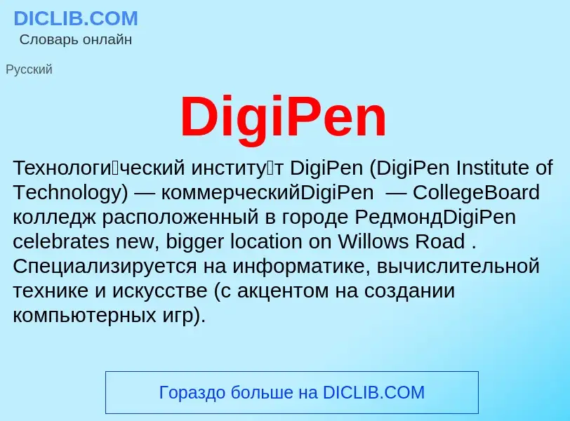 Что такое DigiPen - определение