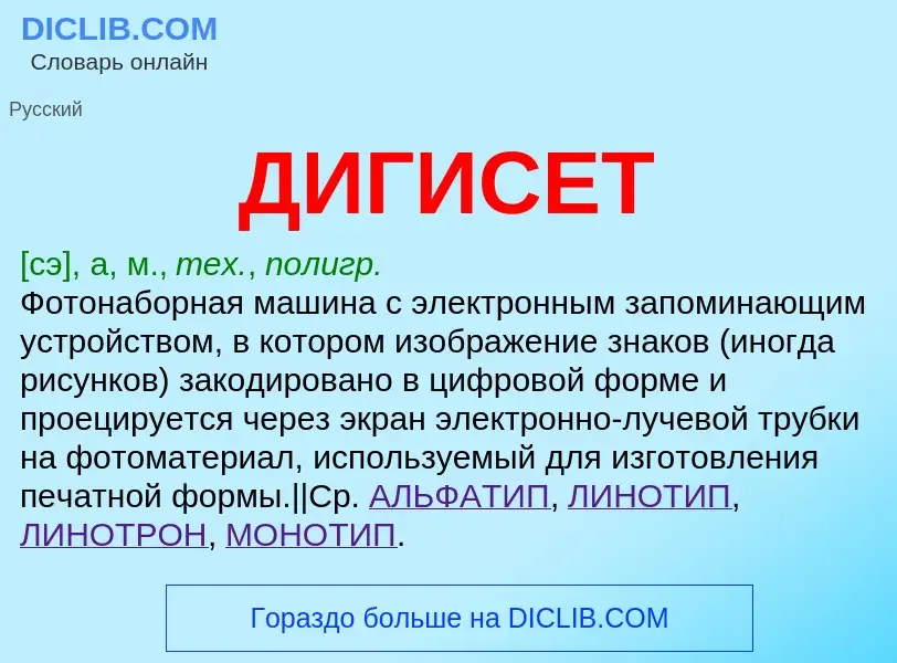 What is ДИГИСЕТ - meaning and definition