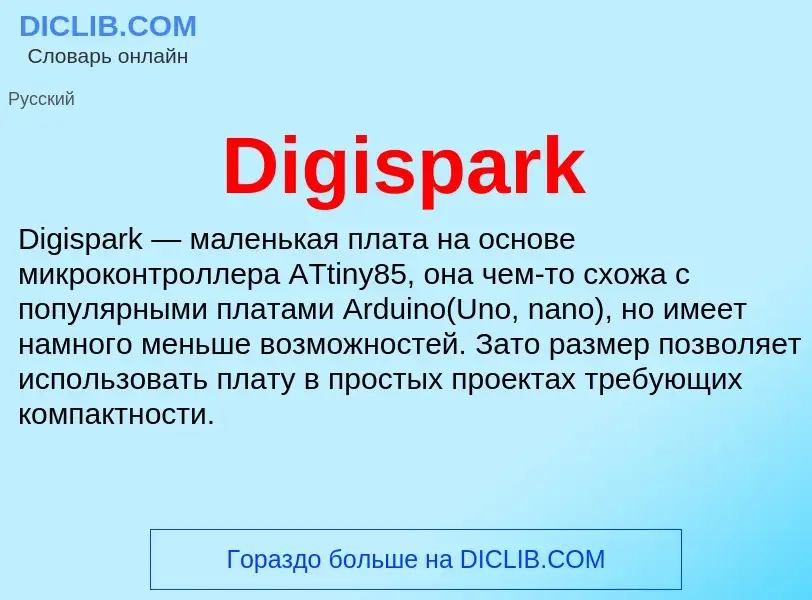 Что такое Digispark - определение