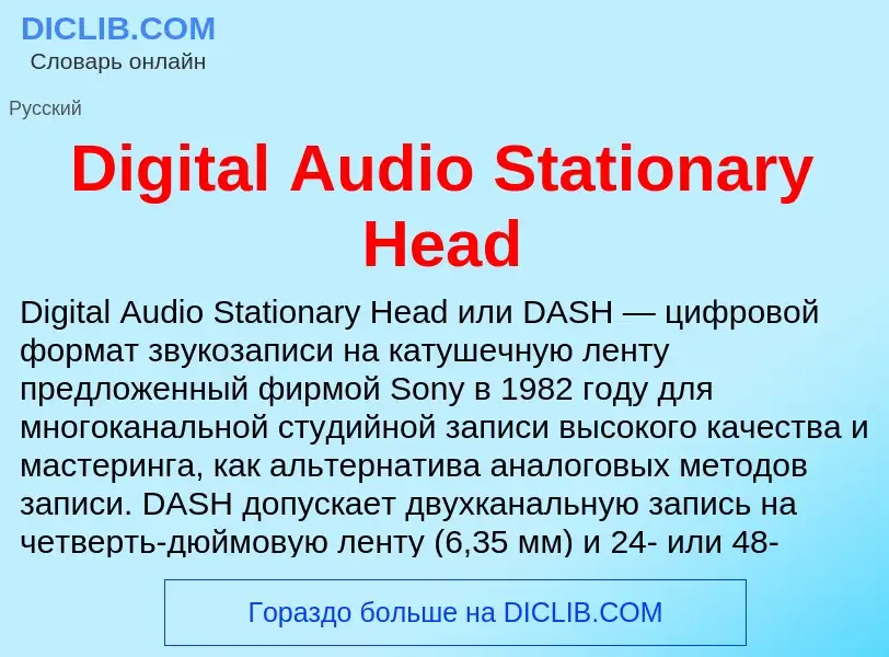 Что такое Digital Audio Stationary Head - определение