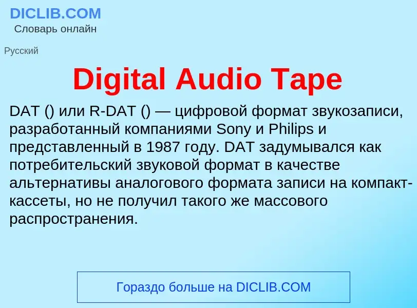 Что такое Digital Audio Tape - определение