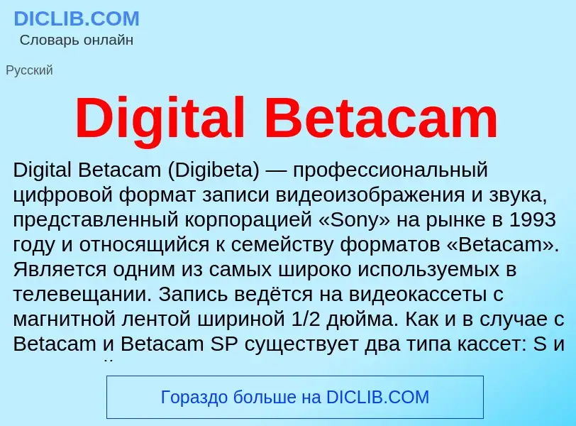 Что такое Digital Betacam - определение