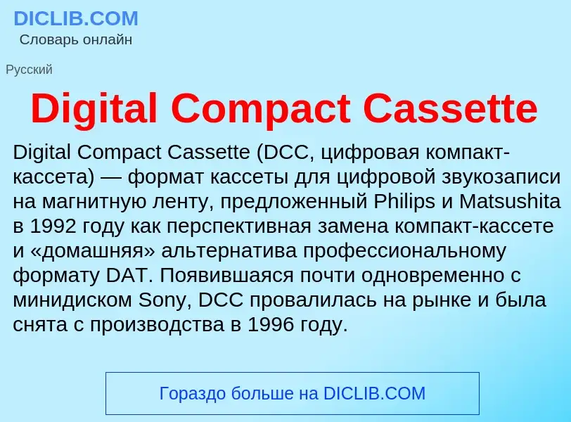 Что такое Digital Compact Cassette - определение