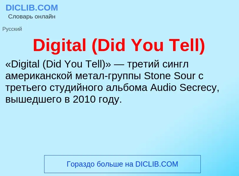 Что такое Digital (Did You Tell) - определение