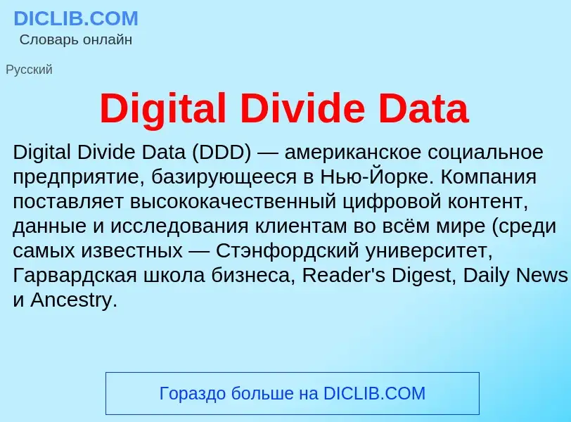 Что такое Digital Divide Data - определение