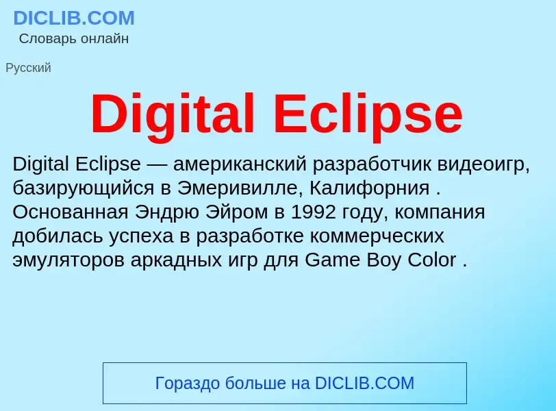 Что такое Digital Eclipse - определение