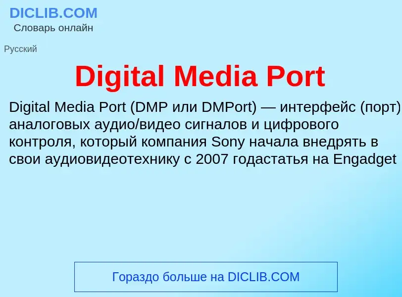 Что такое Digital Media Port - определение