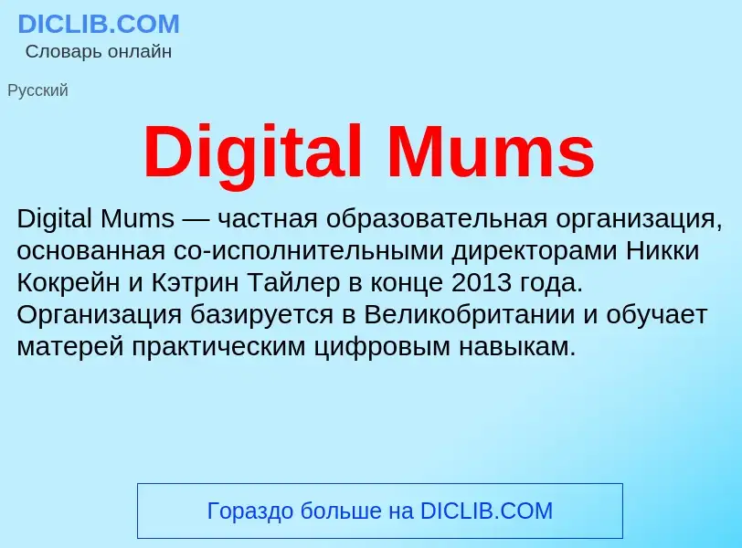 Что такое Digital Mums - определение