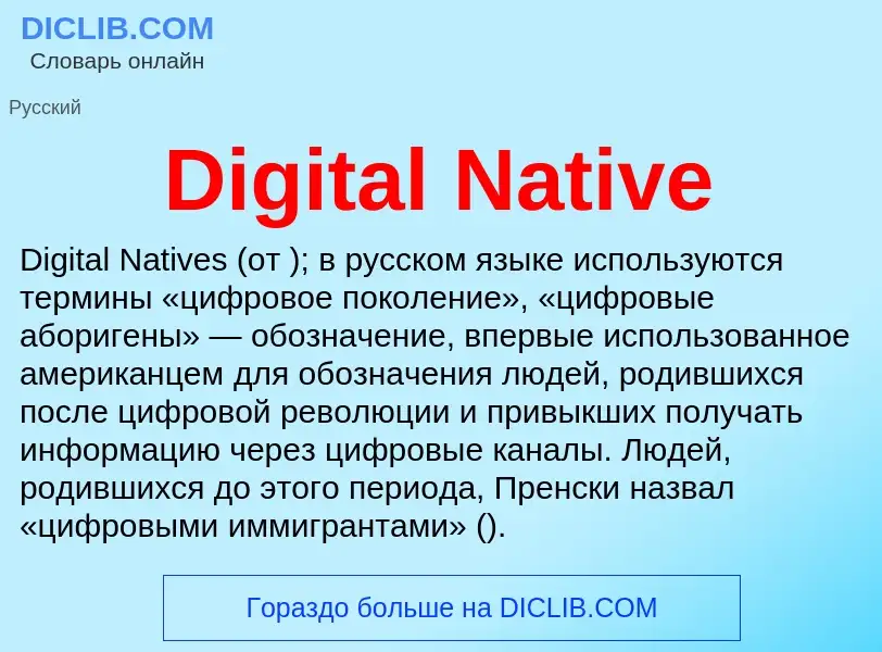 Что такое Digital Native - определение