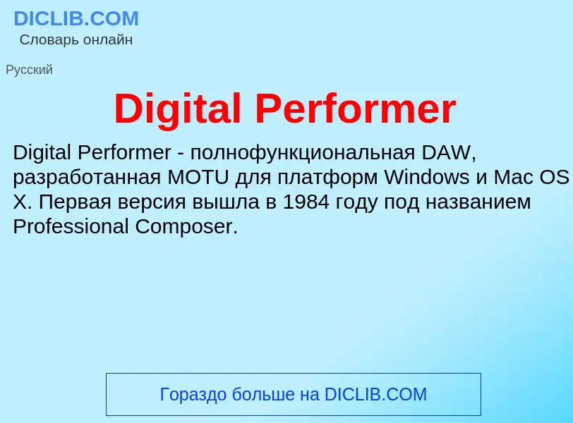 Что такое Digital Performer - определение