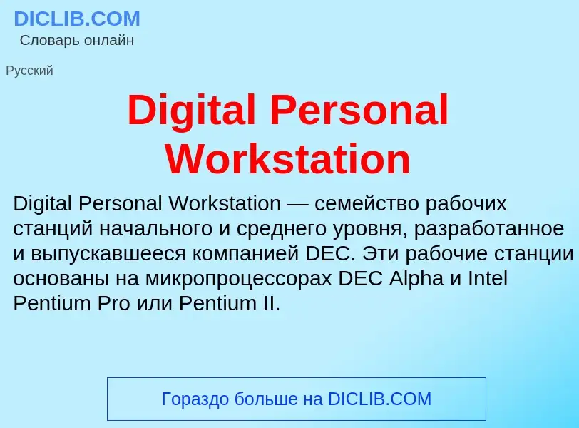 Что такое Digital Personal Workstation - определение