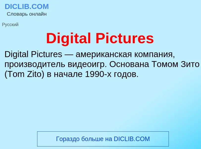 Что такое Digital Pictures - определение