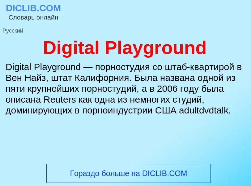 Что такое Digital Playground - определение