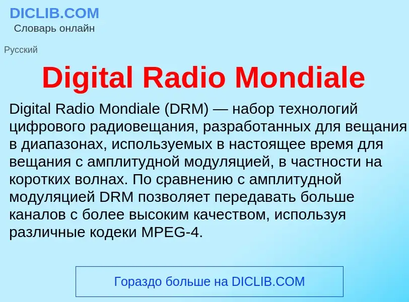 Что такое Digital Radio Mondiale - определение