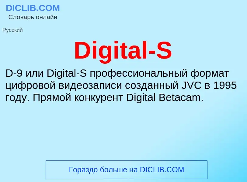 Что такое Digital-S - определение