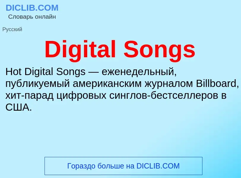 Что такое Digital Songs - определение