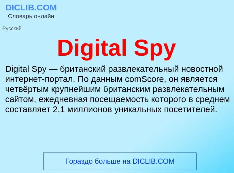 Что такое Digital Spy - определение