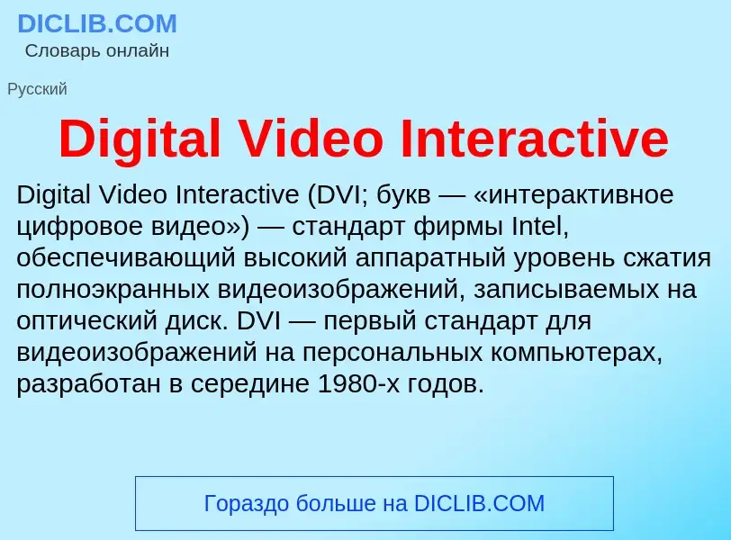 Что такое Digital Video Interactive - определение