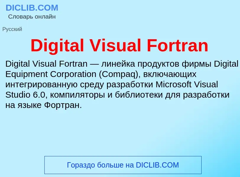 Что такое Digital Visual Fortran - определение