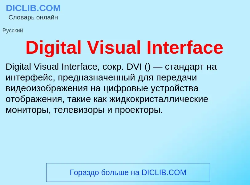 Что такое Digital Visual Interface - определение