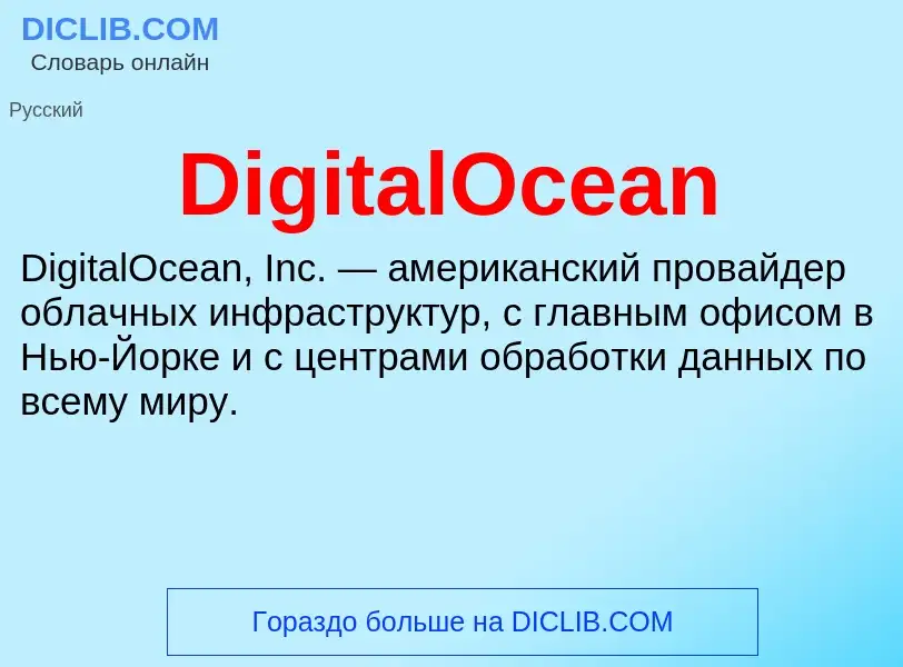 Что такое DigitalOcean - определение