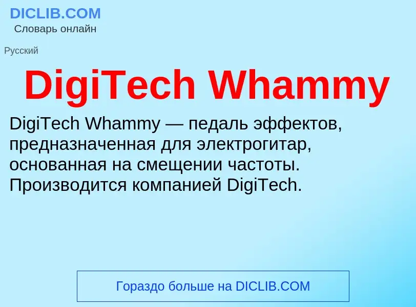 Что такое DigiTech Whammy - определение