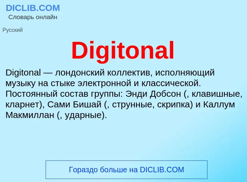 Что такое Digitonal - определение