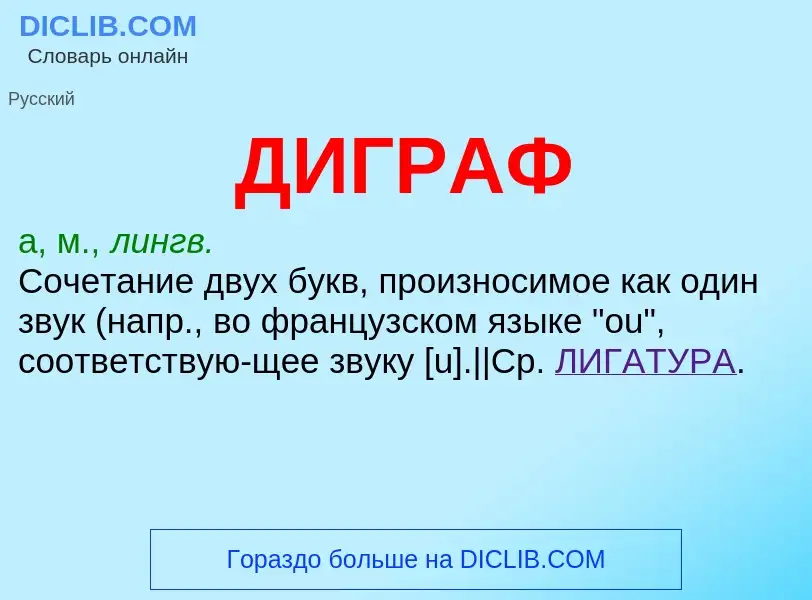 What is ДИГРАФ - definition