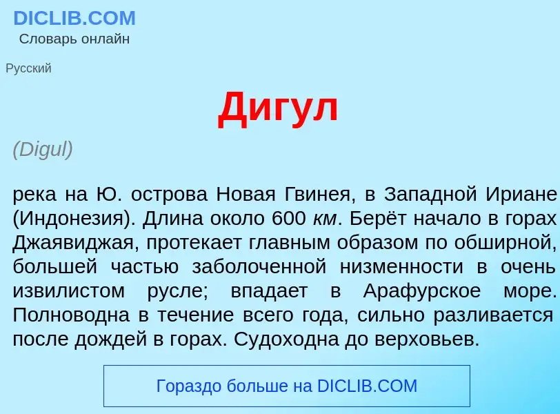 Что такое Диг<font color="red">у</font>л - определение