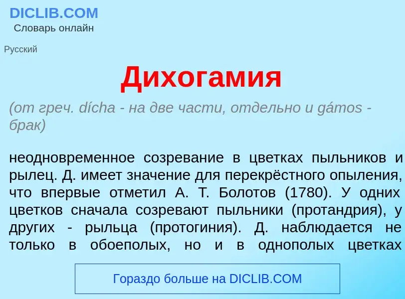 Qu'est-ce que Дихог<font color="red">а</font>мия - définition