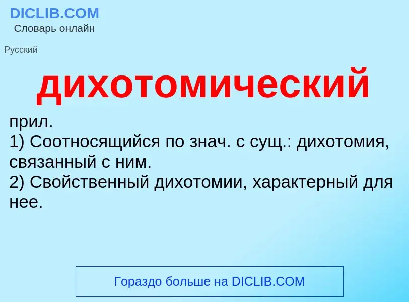 What is дихотомический - definition