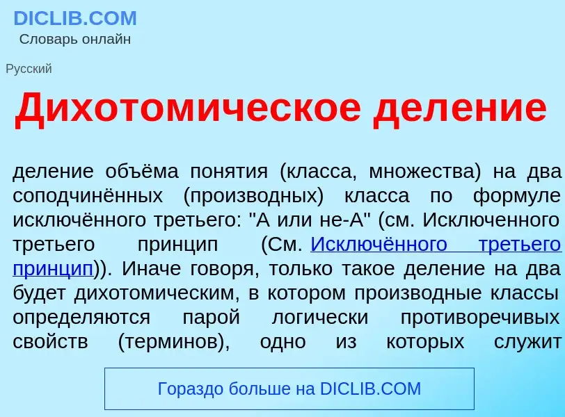 Wat is Дихотом<font color="red">и</font>ческое дел<font color="red">е</font>ние - definition