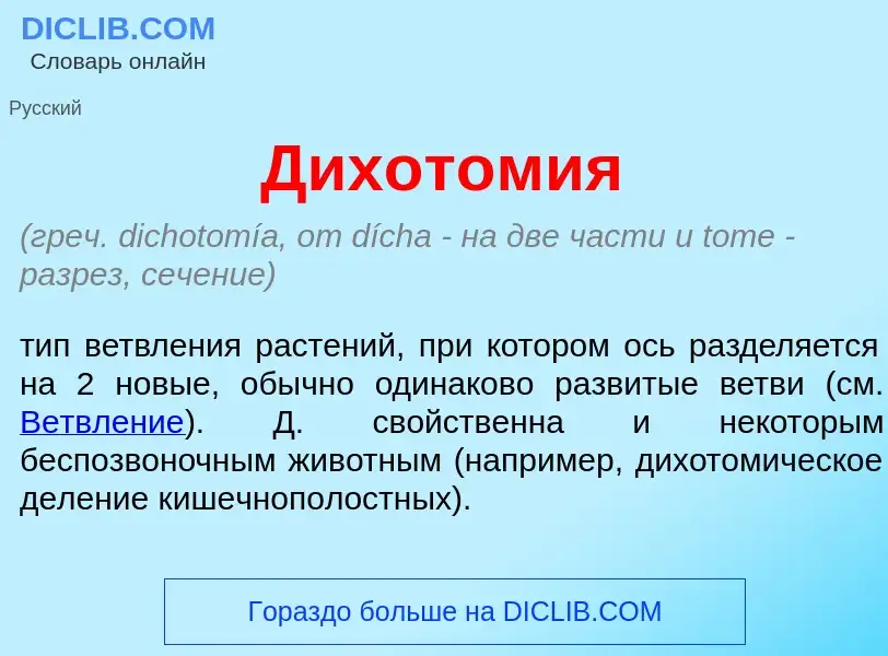 Что такое Дихотом<font color="red">и</font>я - определение