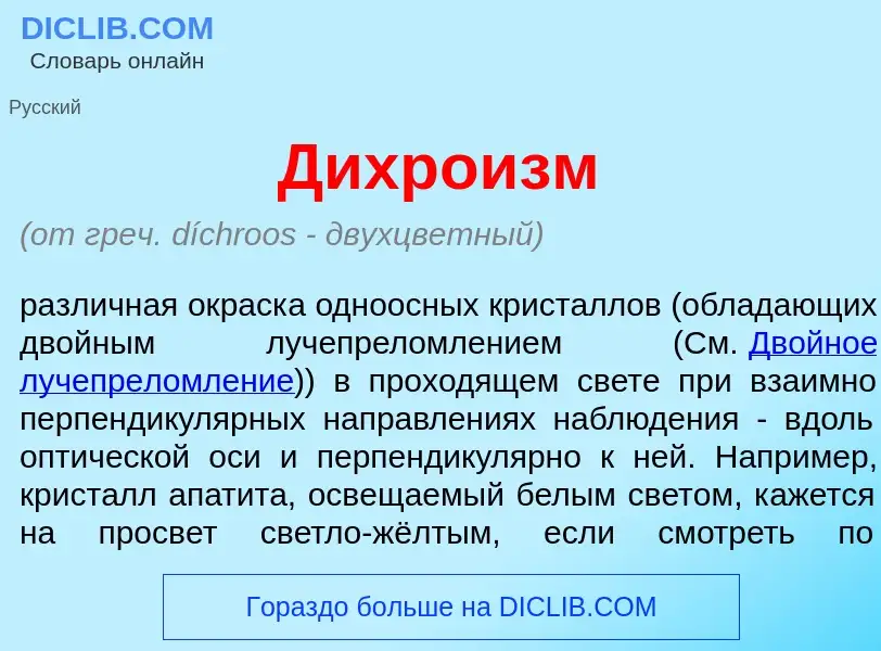 Что такое Дихро<font color="red">и</font>зм - определение