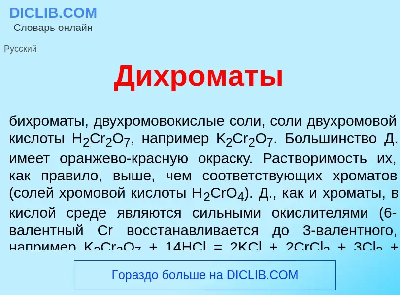 Qu'est-ce que Дихром<font color="red">а</font>ты - définition