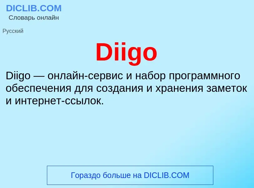 Что такое Diigo - определение