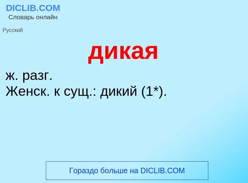 ¿Qué es дикая? - significado y definición