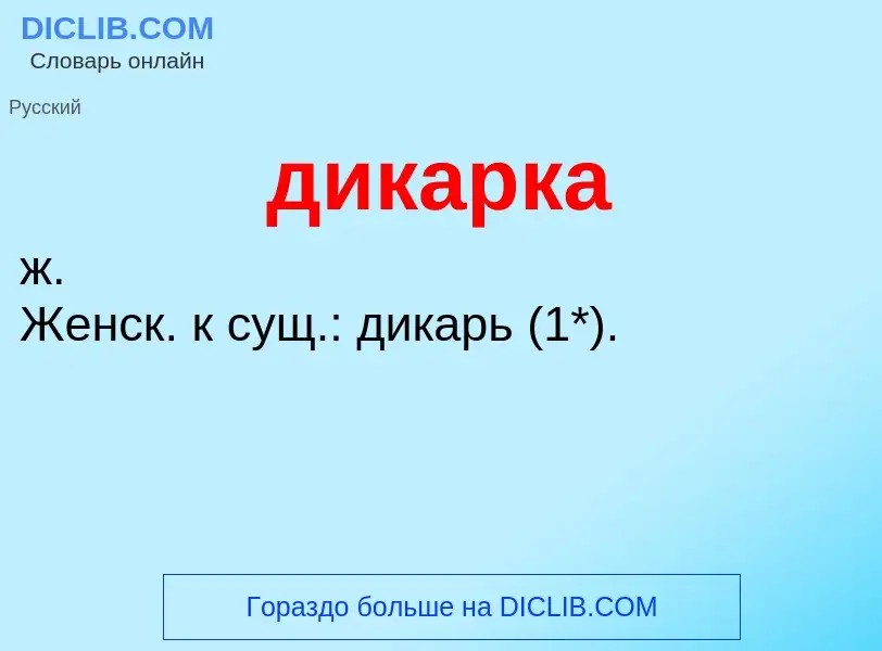 What is дикарка - definition