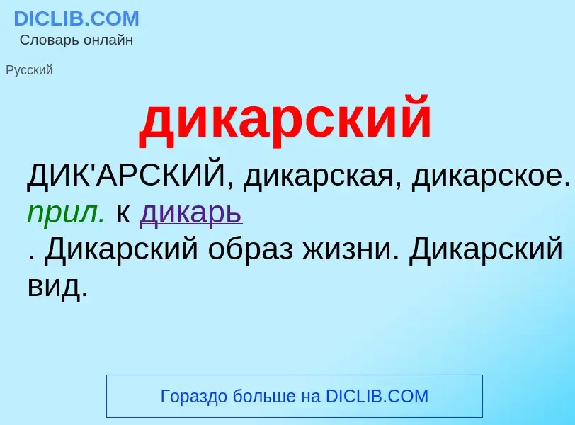 What is дикарский - definition