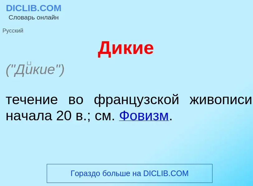 What is Д<font color="red">и</font>кие - meaning and definition